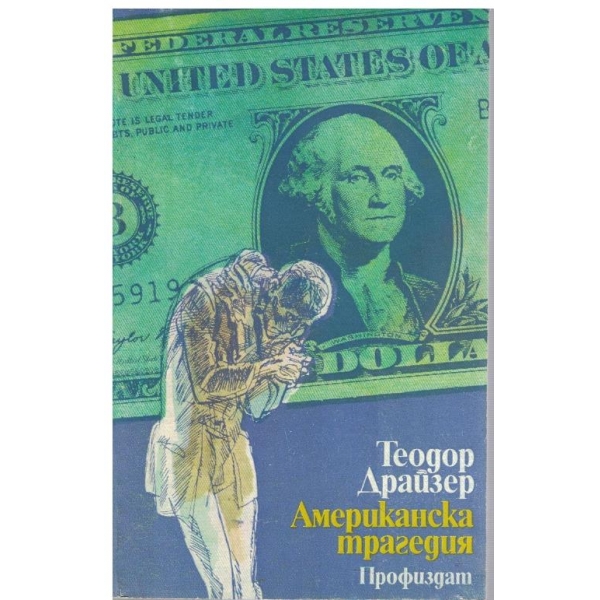 Америкасна трагедия - книга 3