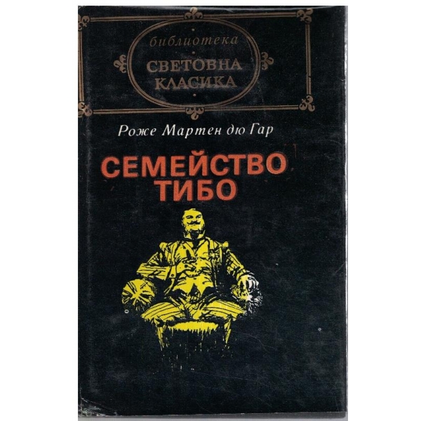 Семейство Тибо - том 1