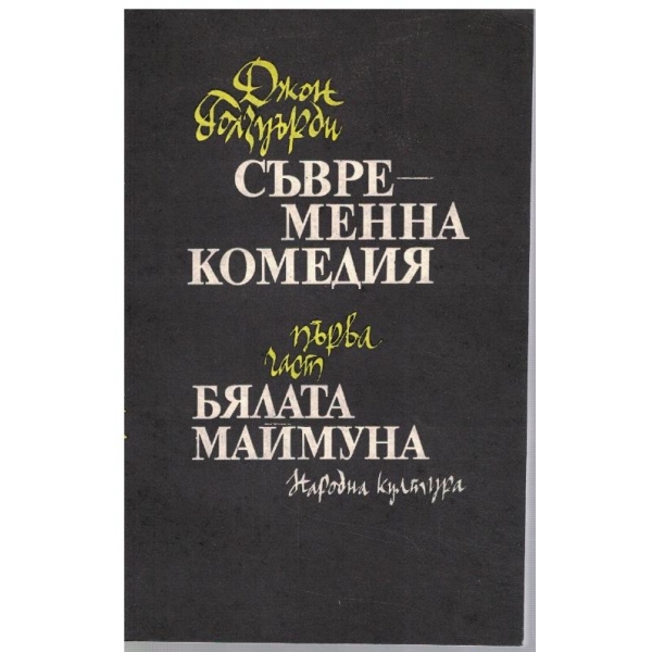 Съвременна комедия - 1 част - Бялата маймуна
