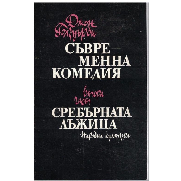 Съвременна комедия - 2 част - Сребърната лъжица