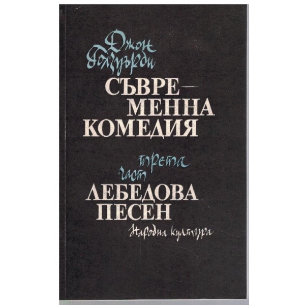 Съвременна комедия - 3 част - Лебедова песен