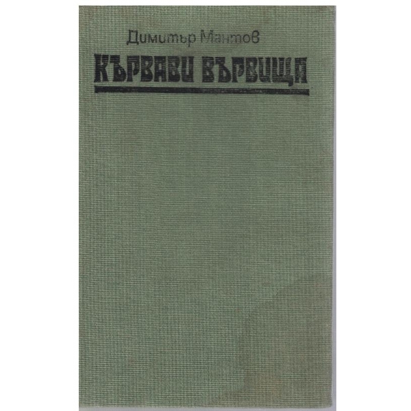 Кървави вървища