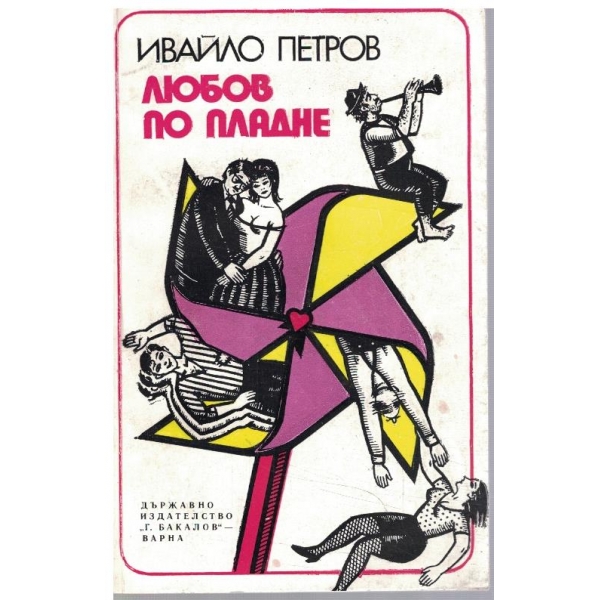 Любов по пладне
