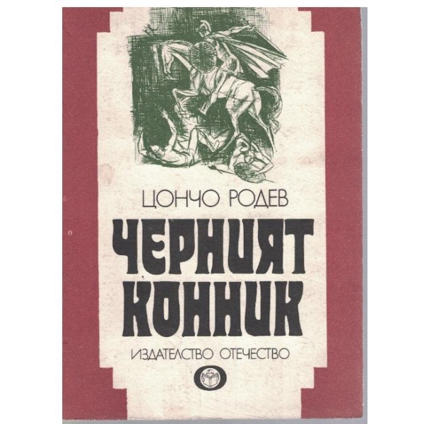 Черният конник