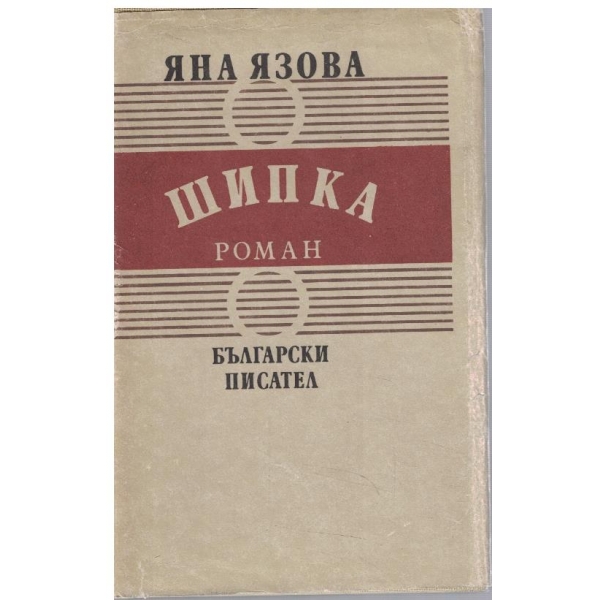 Шипка