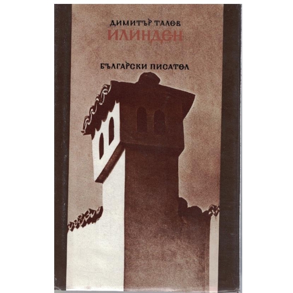 Илинден