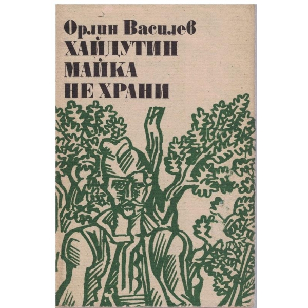 Хайдутин майка не храни