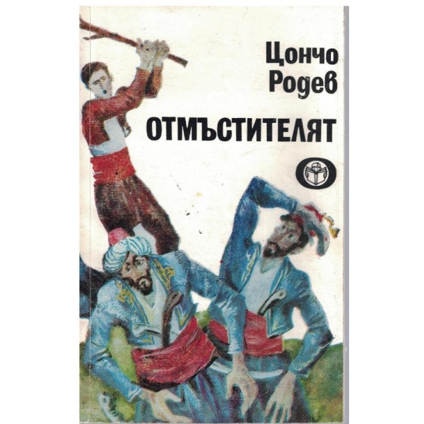 Отмъстителят