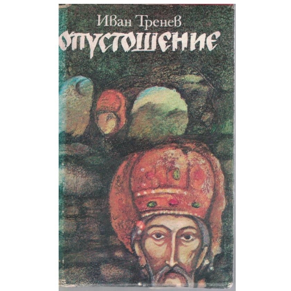 Опустошение