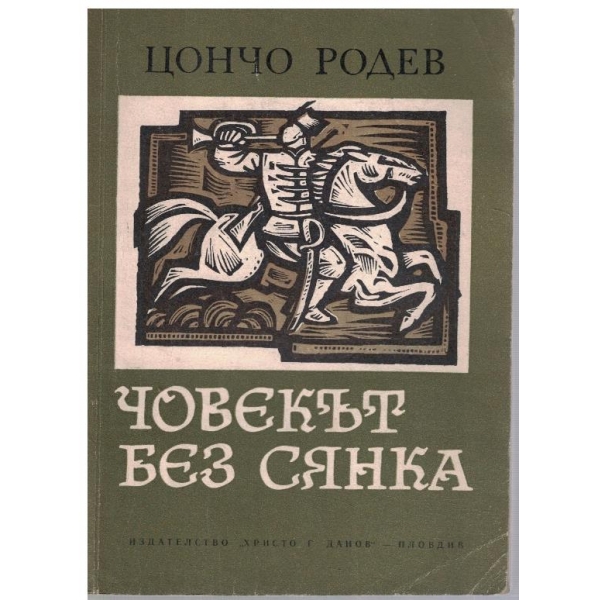 Човекът без сянка