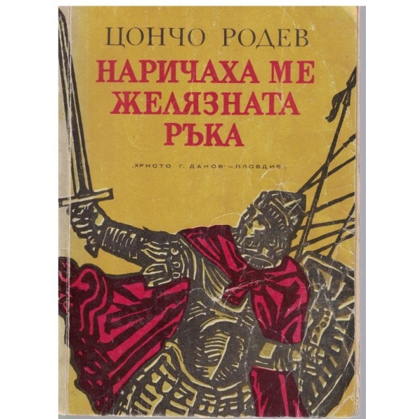 Наричаха ме желязната ръка