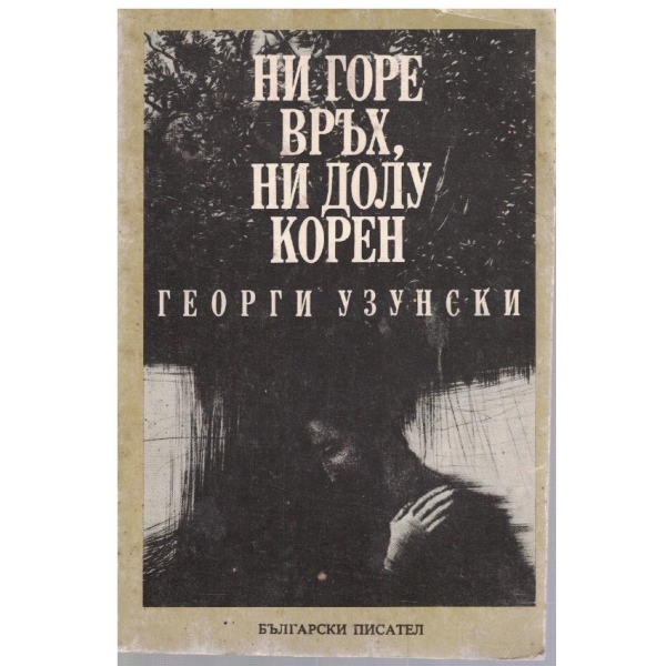 Ни горе връх, ни долу корен