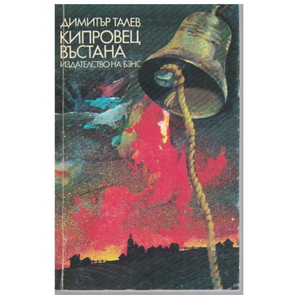 Кипровец въстана