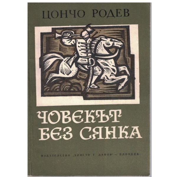 Човекът без сянка