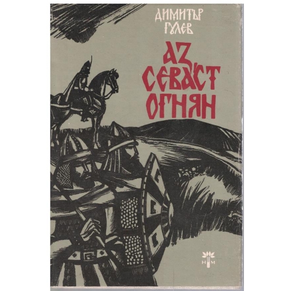 Аз Севаст Огнян