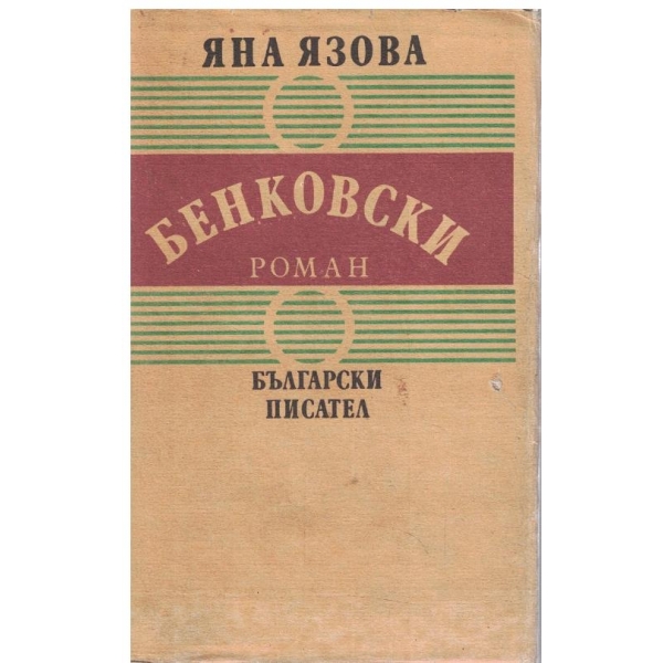 Бенковски