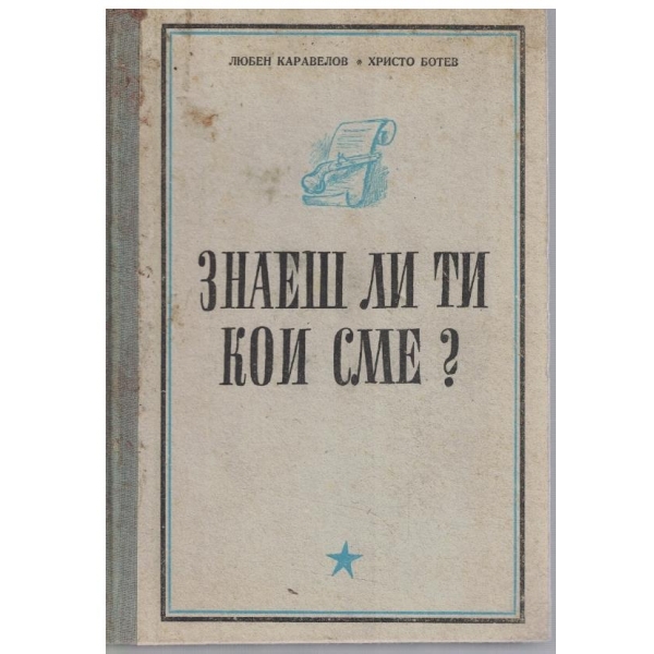Знаеш ли ти кои сме?