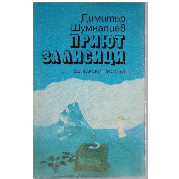 Приют за лисици