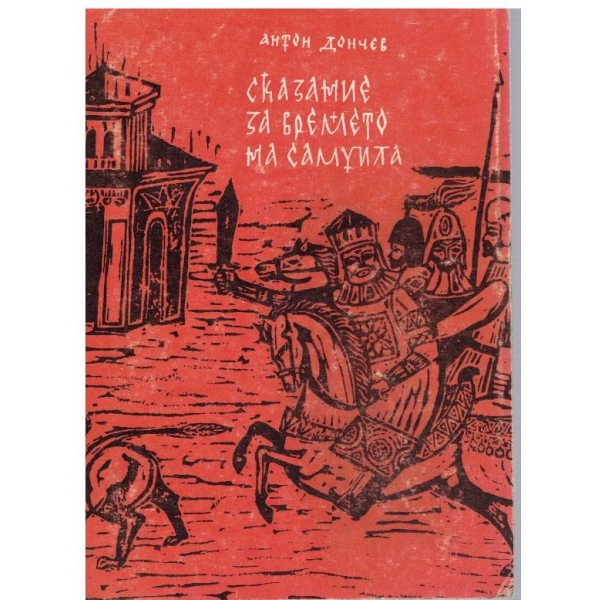 Сказание за времето на Самуила