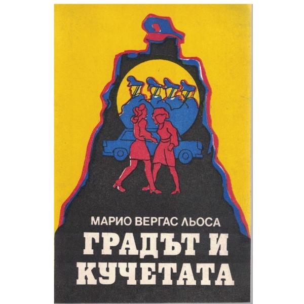 Градът и кучетата