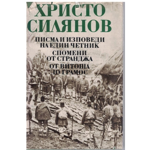 Писма и изповеди на един четник // Спомени от Странджа // От Витоша до Грамос