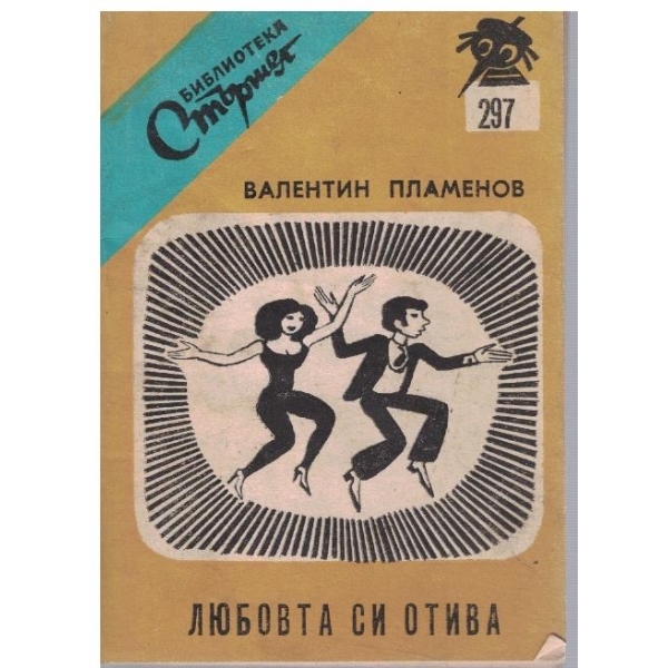 Любовта си отива