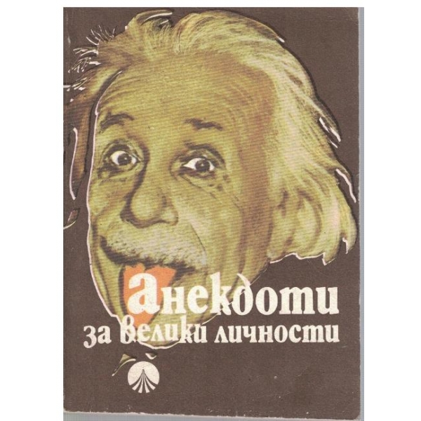 Анегдоти за велики личности