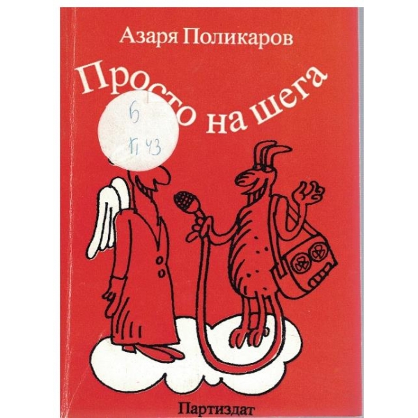 Просто на шега