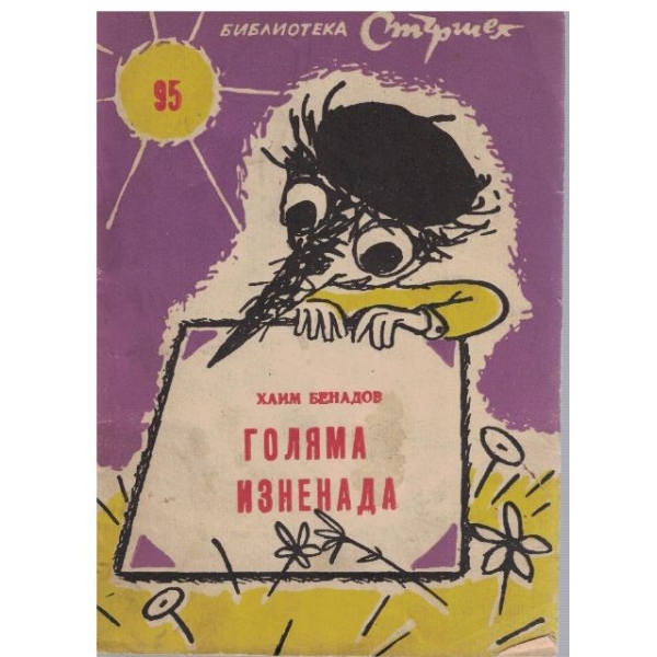 Голяма изненада