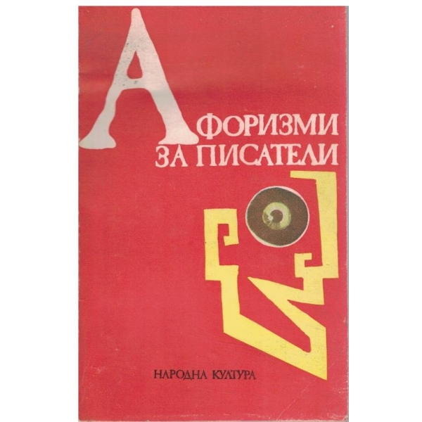 Афоризми за писатели