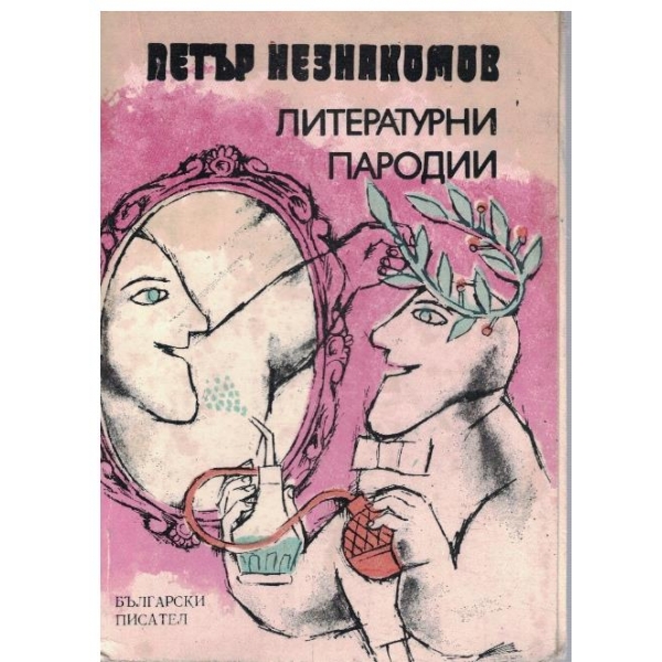 Литературни пародии