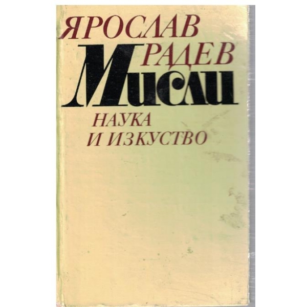 Мисли