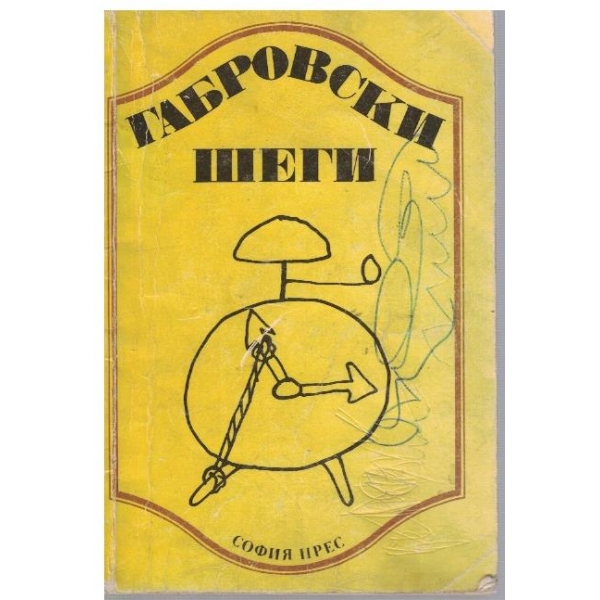 Габровски шеги