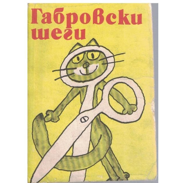Габровски шеги