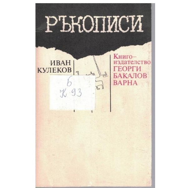 Ръкописи