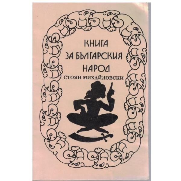 Книга за българския народ