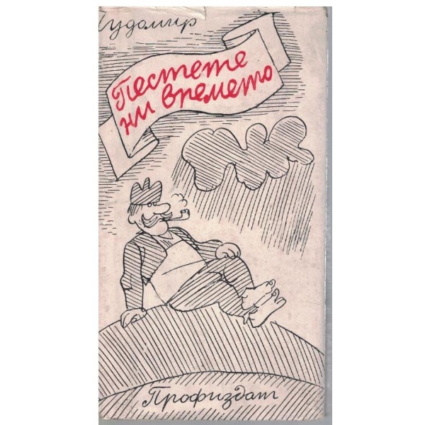 Пестете ни времето