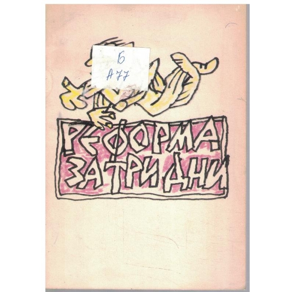 Реформа за три дни