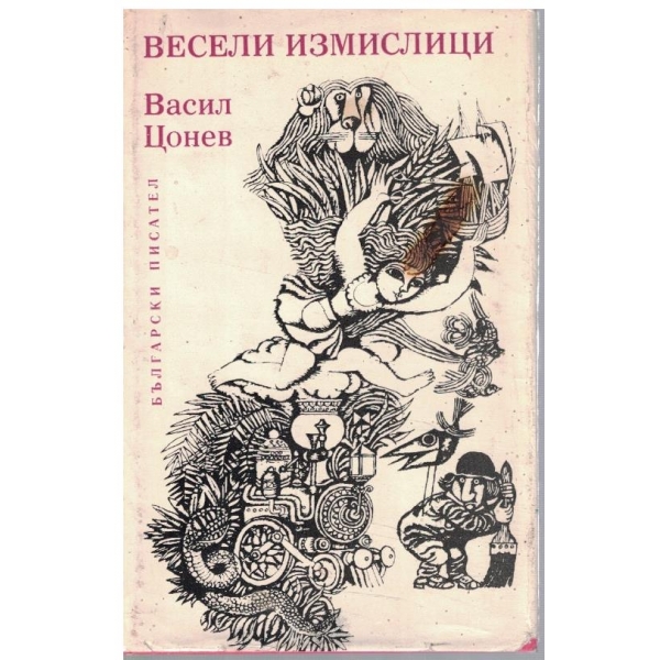 Весели измислици
