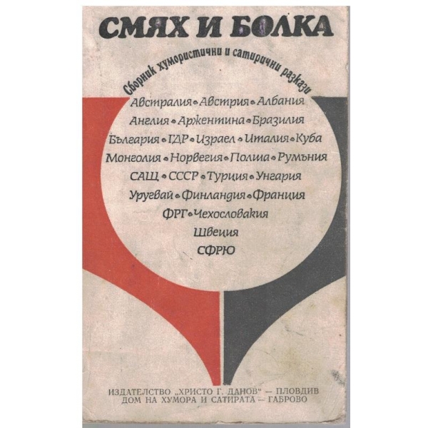 Смях и болка - книга 2