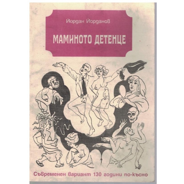 Маминото детенце
