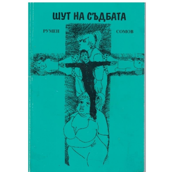 Шут на съдбата