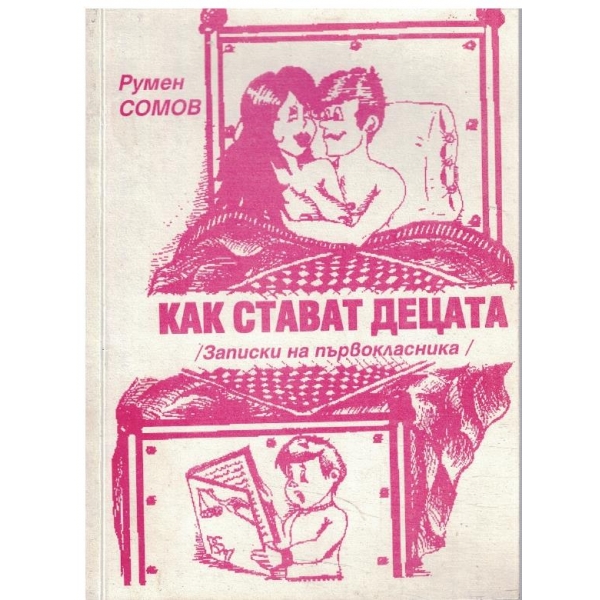 Как стават децата (записки на първокласника)