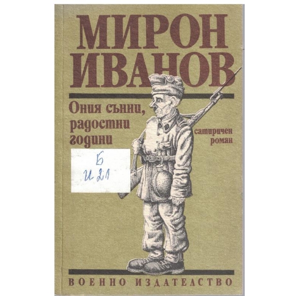 Ония сънни, радостни години