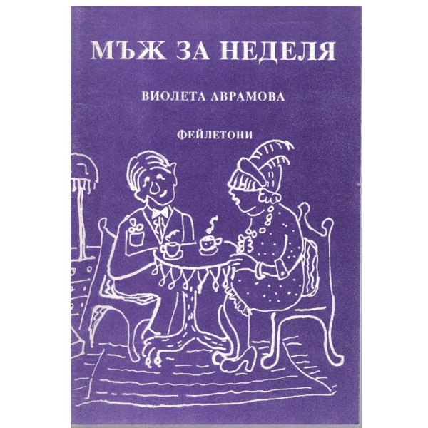 Мъж за неделя