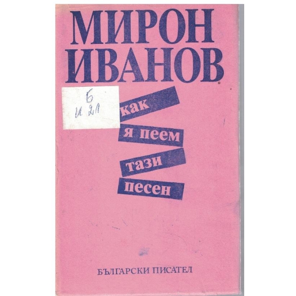 Как я пеем тази песен