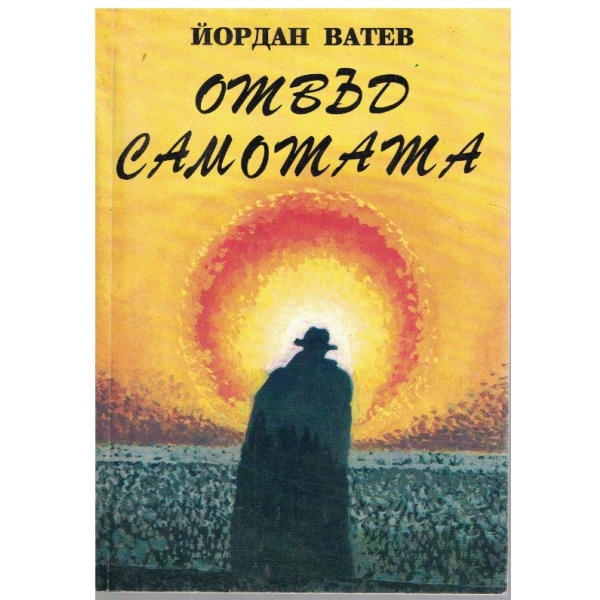 Отвъд самотата