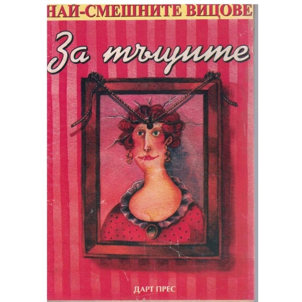 За тъщите