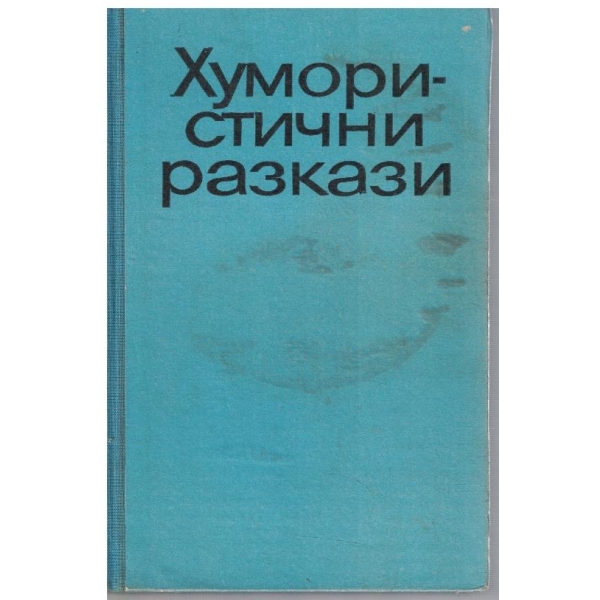 Хумористични разкази