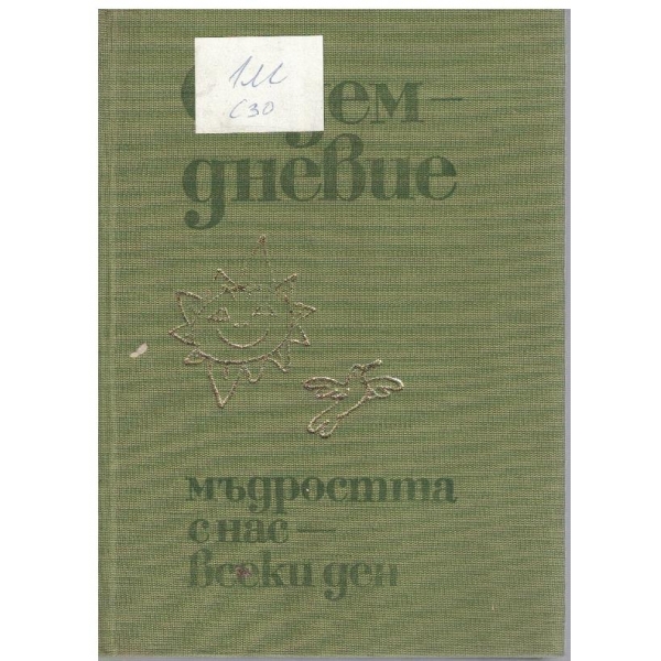 Седемдневие - мъдростта с нас - всеки ден